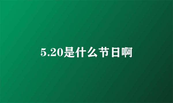 5.20是什么节日啊