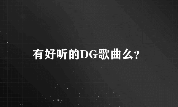 有好听的DG歌曲么？