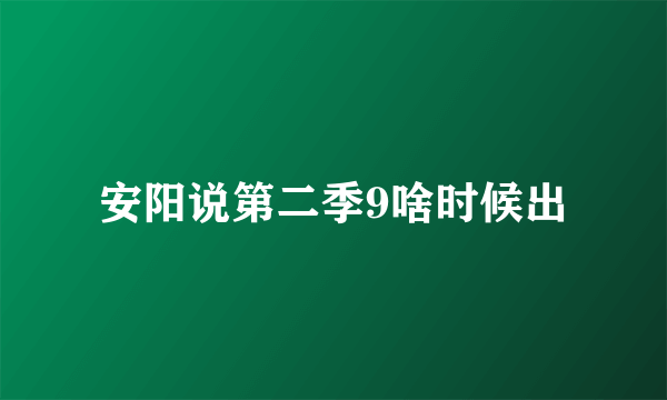 安阳说第二季9啥时候出