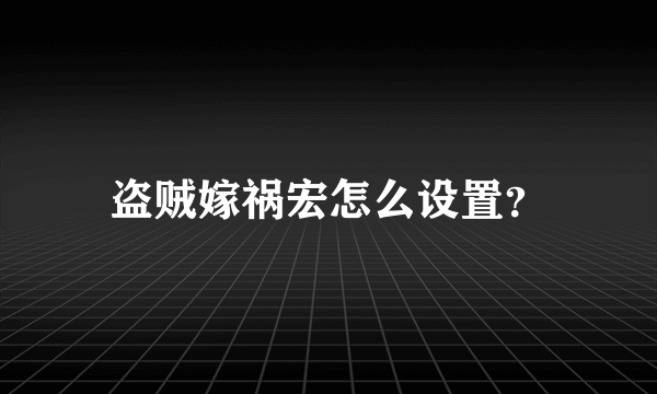 盗贼嫁祸宏怎么设置？