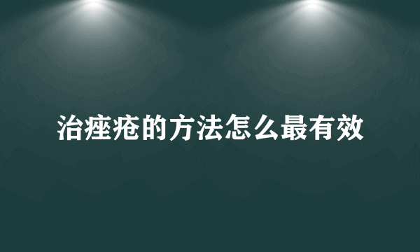 治痤疮的方法怎么最有效