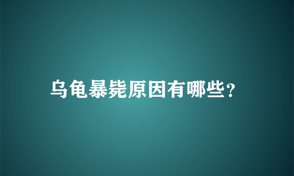 乌龟暴毙原因有哪些？