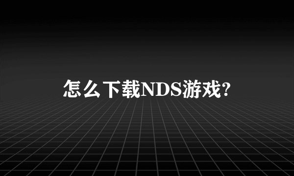 怎么下载NDS游戏?