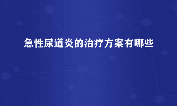 急性尿道炎的治疗方案有哪些