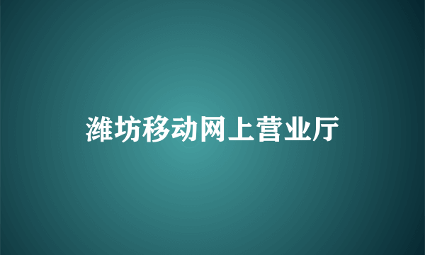 潍坊移动网上营业厅