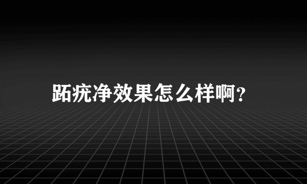 跖疣净效果怎么样啊？