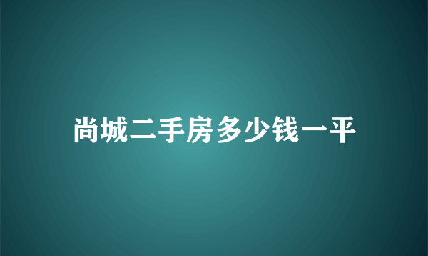 尚城二手房多少钱一平