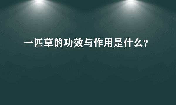 一匹草的功效与作用是什么？