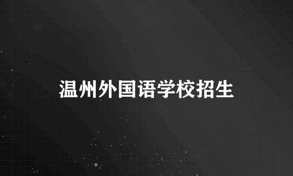 温州外国语学校招生