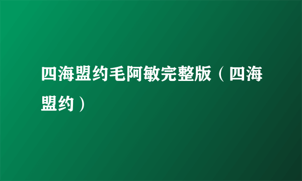 四海盟约毛阿敏完整版（四海盟约）