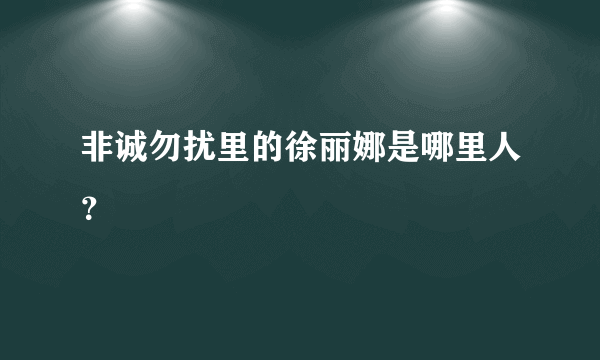 非诚勿扰里的徐丽娜是哪里人？