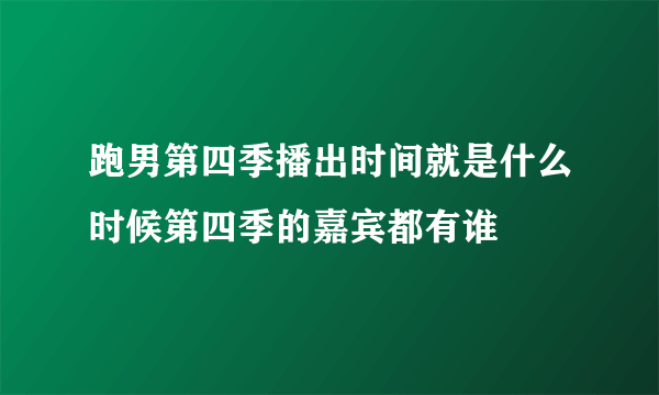 跑男第四季播出时间就是什么时候第四季的嘉宾都有谁