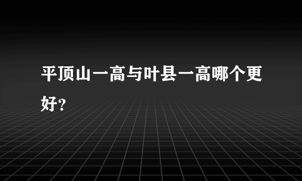 平顶山一高与叶县一高哪个更好？