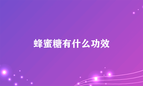 蜂蜜糖有什么功效