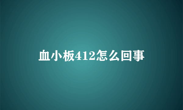 血小板412怎么回事