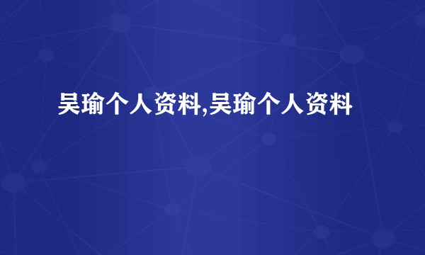 吴瑜个人资料,吴瑜个人资料