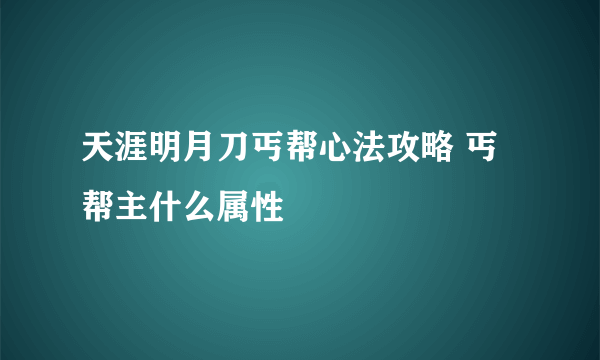 天涯明月刀丐帮心法攻略 丐帮主什么属性