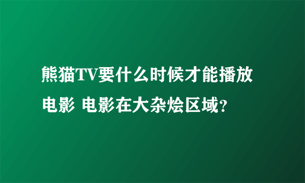 熊猫TV要什么时候才能播放电影 电影在大杂烩区域？