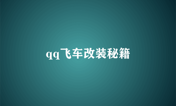 qq飞车改装秘籍