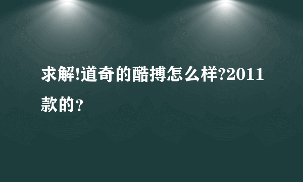 求解!道奇的酷搏怎么样?2011款的？