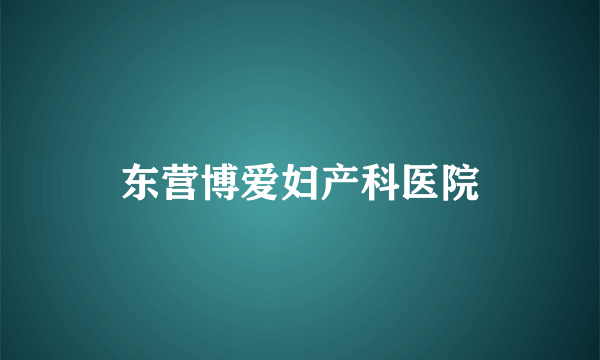 东营博爱妇产科医院