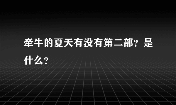 牵牛的夏天有没有第二部？是什么？