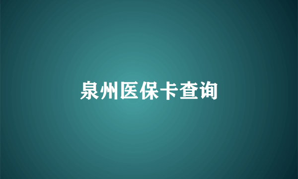 泉州医保卡查询