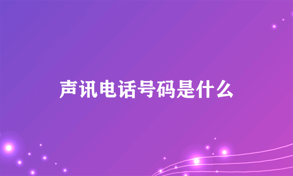 声讯电话号码是什么