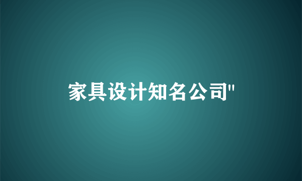 家具设计知名公司