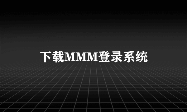 下载MMM登录系统