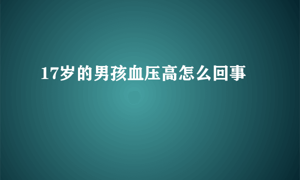 17岁的男孩血压高怎么回事