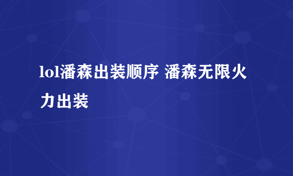 lol潘森出装顺序 潘森无限火力出装