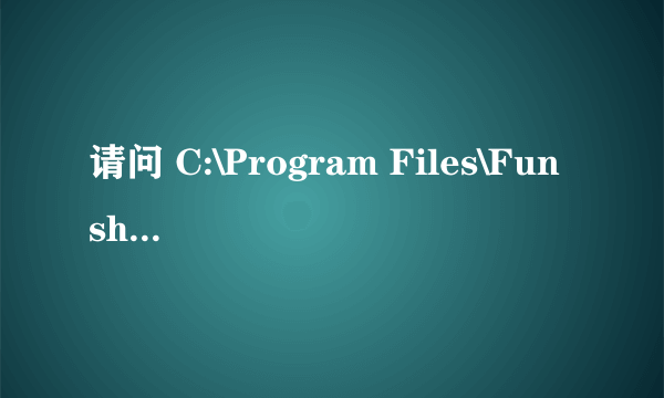 请问 C:\Program Files\Funshion Online 里面的文件可以删吗？