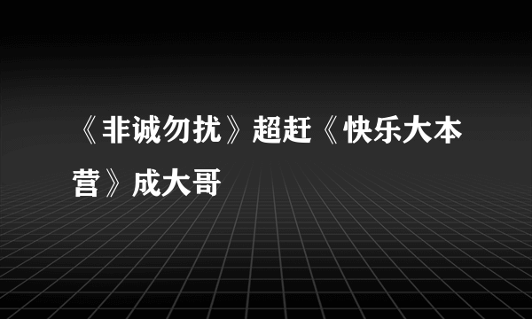 《非诚勿扰》超赶《快乐大本营》成大哥