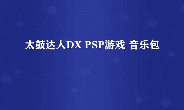 太鼓达人DX PSP游戏 音乐包