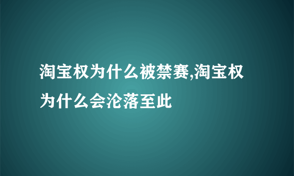 淘宝权为什么被禁赛,淘宝权为什么会沦落至此