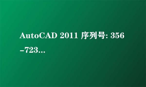 AutoCAD 2011 序列号: 356-72378422 产品密钥: 001C1 申请号: KSLA 411F XJX6 UYJH 72XU EUN8 ZYEZ W6CZ