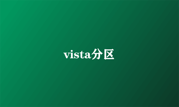 vista分区