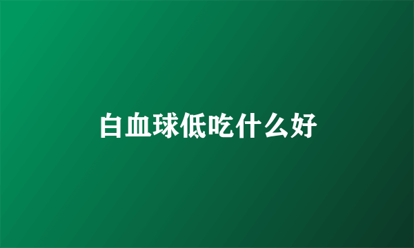 白血球低吃什么好