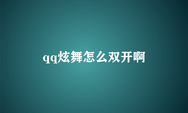 qq炫舞怎么双开啊