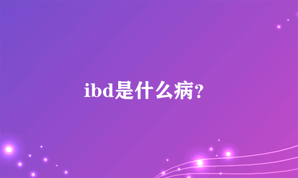 ibd是什么病？