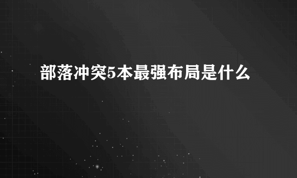 部落冲突5本最强布局是什么