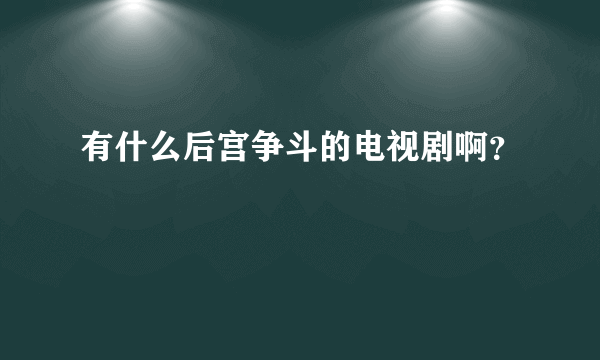 有什么后宫争斗的电视剧啊？