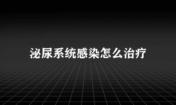 泌尿系统感染怎么治疗