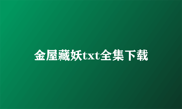 金屋藏妖txt全集下载