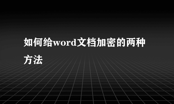 如何给word文档加密的两种方法