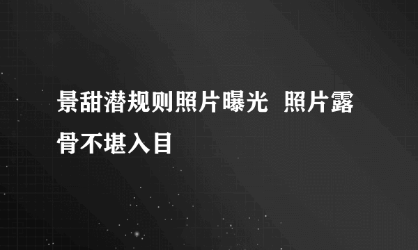 景甜潜规则照片曝光  照片露骨不堪入目