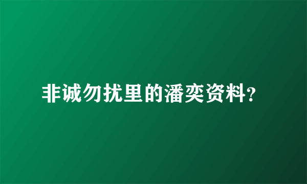 非诚勿扰里的潘奕资料？