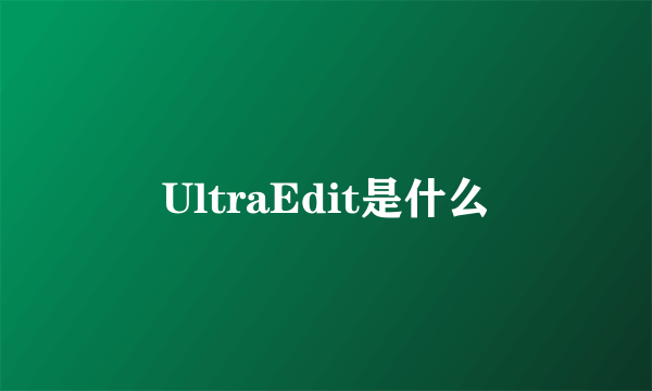 UltraEdit是什么