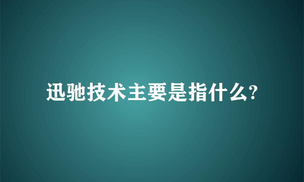 迅驰技术主要是指什么?